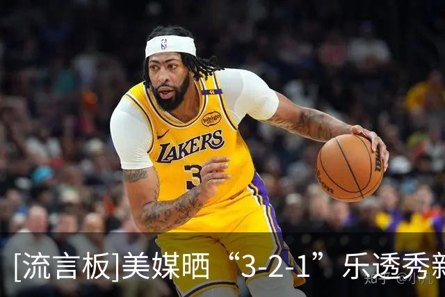 [流言板]美媒晒“3-2-1”乐透秀新规：希望今年球队都会想着去赢球